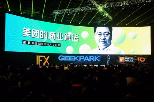 极客公园创新大会十周年首日 前沿思维与趣味科技的交锋